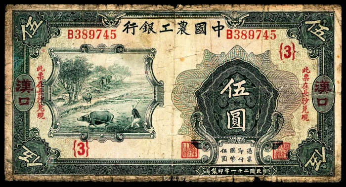  民国二十一年（1932年），中国农工银行伍圆两枚