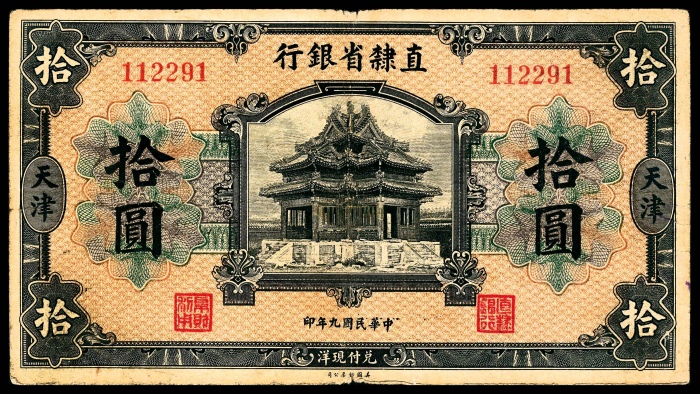  民国九年（1920年），直隶省银行伍圆