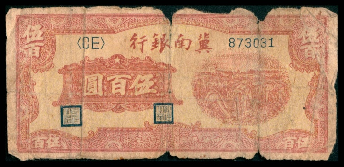  民国三十七年（1948）冀南银行伍百圆，收割图