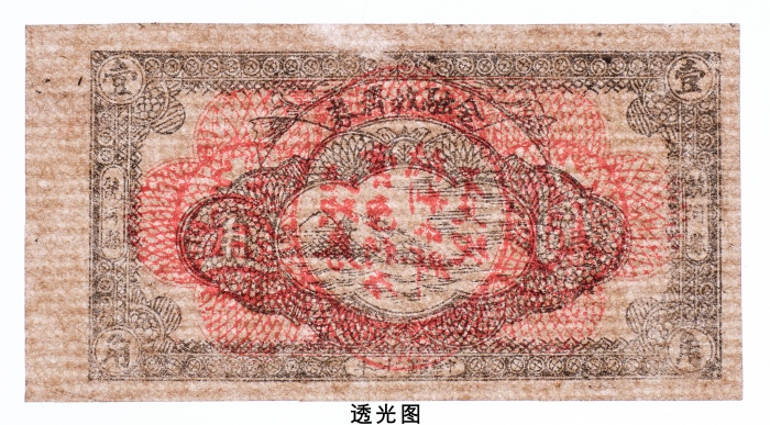  民国二十二年（1933年）饶河县金融救济券壹角