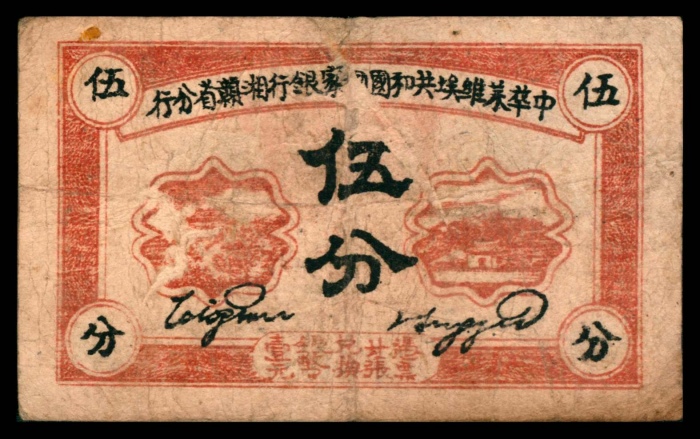  民国二十三年（1934年），中华苏维埃共和国国家银行湘赣省分行伍分