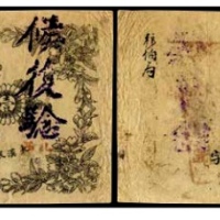  大汉银行军用票一枚 书中原物 C05-4 