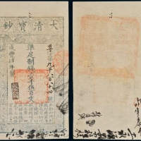  咸丰四年大清宝钞壹千五百文