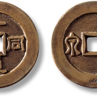  清“一道同风”背“篆书宝泉”花钱 极美品