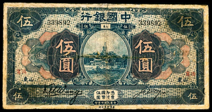  民国七年（1918年），中国银行伍圆