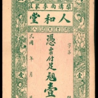  民国年间，高密人和堂壹千文