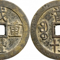  清代咸丰宝源当五十大样刻花 华夏 古 XF85