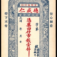  民国年间，文邑德盛仁壹仟文
