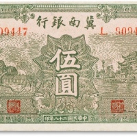  民国二十八年（1939年）冀南银行伍圆一枚