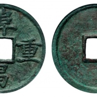  金代阜昌重宝折三楷书 GBCA 古-美品 88