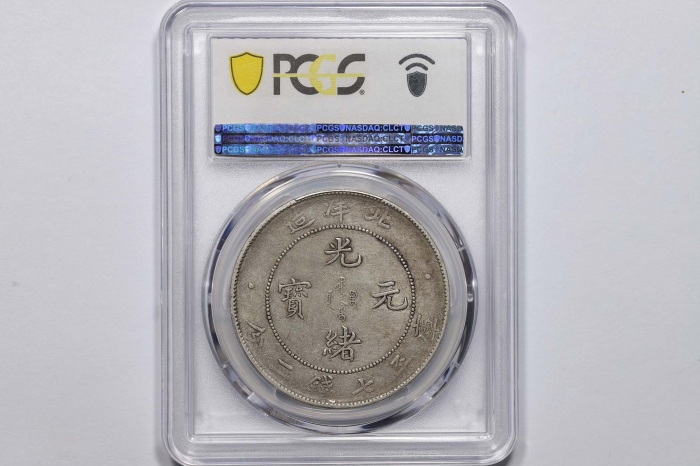  北洋造光绪34年七钱二分普通 PCGS AU 50