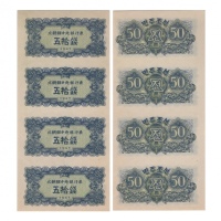  1947年北朝鲜中央银行券伍拾钱4联张，Pick 7a1，无浮水印，Printer：Goznak，PMG Choice UNC63 EPQ，优良纸张