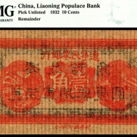  民国二十一年（1932年），辽宁民众银行壹角
