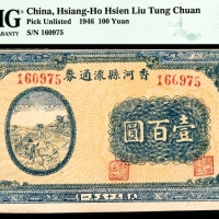  民国三十五年（1946年），香河县流通券壹佰圆