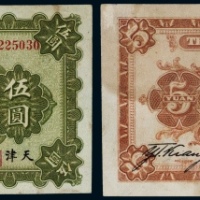  民国十年（1921年）边业银行天津伍圆
