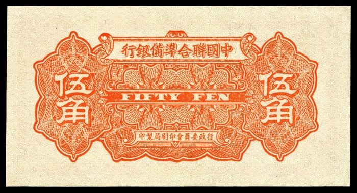  无年份（1938年），中国联合准备银行伍角