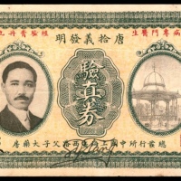  民国十六年（1927年），唐拾義发明验真券