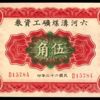  民国二十二年（1933年），六河沟煤矿工资券伍角