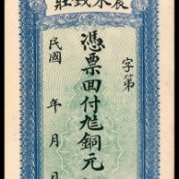  民国年间，临沂震东钱庄铜元伍千