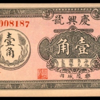  民国二十年（1931年），庆兴号壹角