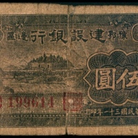  民国三十一年（1942年），豫鄂边区建设银行伍圆两枚