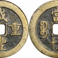  清代咸丰宝川当五十普版 GBCA 古-美品 85