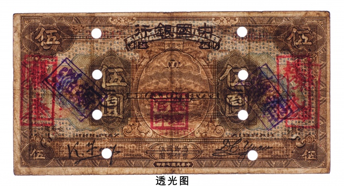  民国七年（1918年）中国银行哈尔滨伍圆样票