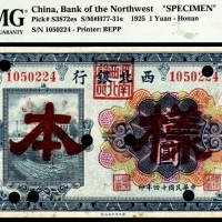  民国十四年（1925年），西北银行壹圆样票