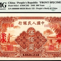  1949年第一版人民币“农民小桥”伍佰圆 正反样票各一枚