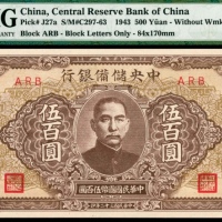  民国三十二年（1943年），中央储备银行伍百圆