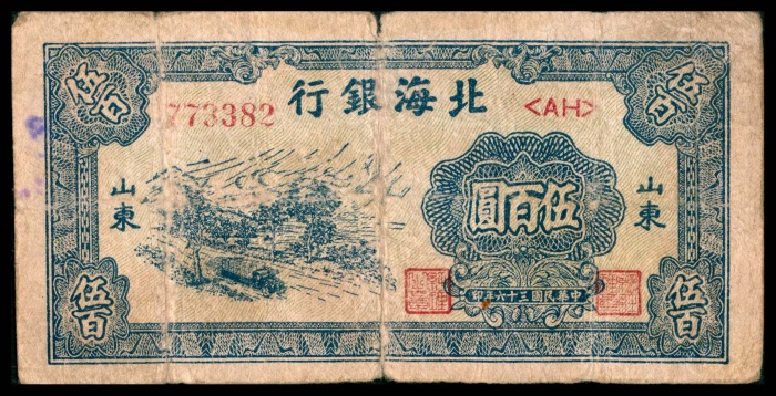  民国三十六年（1947年），北海银行伍百圆