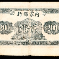  民国三十六年（1947年），内蒙银行贰百圆