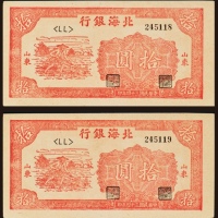  民国三十四年（1945年）北海银行山东拾圆两枚连号