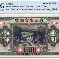  民国十八年（1929年）东三省官银号美钞版壹圆样本一枚