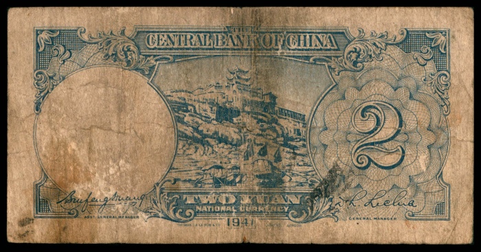  民国三十年（1941年),中央银行贰圆