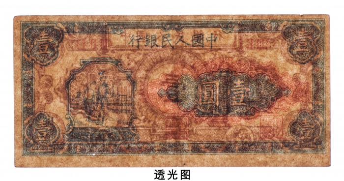  1948年中国人民银行发行第一版人民币壹圆工农