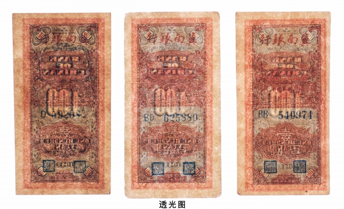  民国三十一年（1942年）冀南银行壹百圆三枚