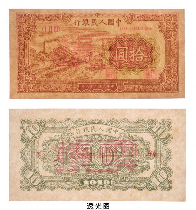 民国三十八年（1949年）中国人民银行发行第一版人民币拾圆火车单正、反样票