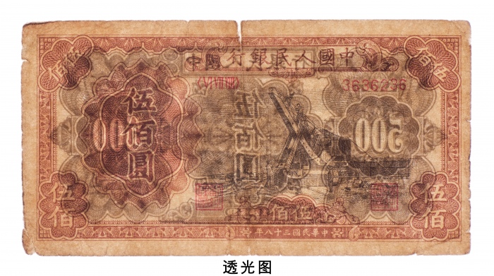  民国三十八年（1949年）中国人民银行发行第一版人民币伍佰圆起重机