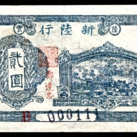  无年份，新陆行贰圆