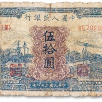  1949年中国人民银行第一版人民币蓝色“火车大桥”伍拾圆一枚