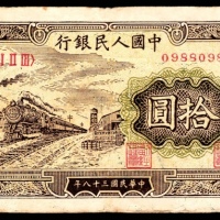  1949年第一版人民币“火车”拾圆
