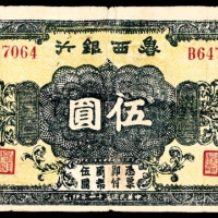  民国三十一年 （ 1942 ） 鲁西银行 花符 伍圆