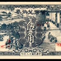  民国二十九年（1940年）， 工商联合会货币兑换券 伍角 无锡地名 9品