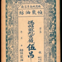  无年份，临清城南草家廟恒聚油坊伍吊