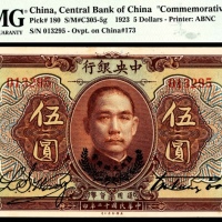  民国十二年（1923年），中央银行伍圆 