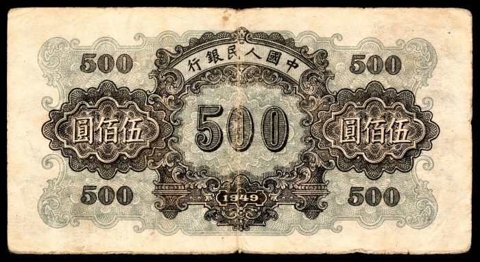  1949年第一版人民币“正阳门”伍佰圆