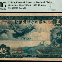  民国二十七年（1938年），中国联合准备银行拾圆