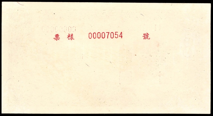  1949年第一版人民币“钱江大桥”壹仟圆 正反样票各一枚