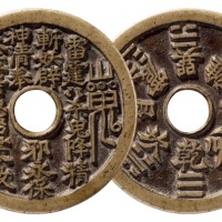  清代山鬼背八卦苏炉圆孔花钱 极美品